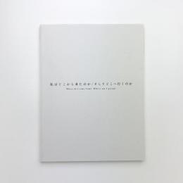 私はどこから来たのか/そしてどこへ行くのか