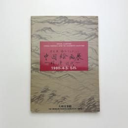 橋本コレクション 中国絵画展 明・清・近代