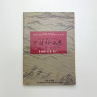 橋本コレクション 中国絵画展 明・清・近代
