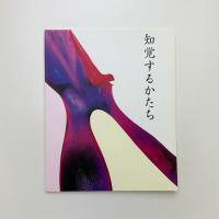 知覚するかたち