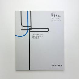 美し、やまなし、パワー! 山梨の女性アーティストたち
