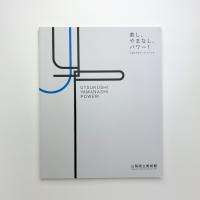 美し、やまなし、パワー! 山梨の女性アーティストたち