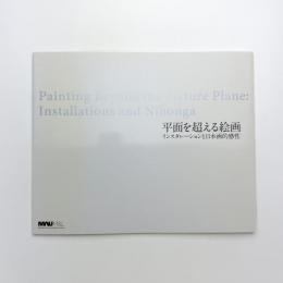 平面を超える絵画 インスタレーションと日本画的感性