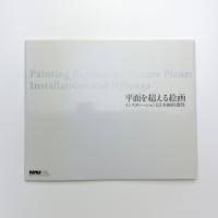 平面を超える絵画 インスタレーションと日本画的感性