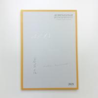 高松宮殿下記念世界文化賞 2021
