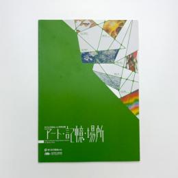もりぴあねっと共同企画 アート・記憶・場所