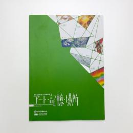 もりぴあねっと共同企画 アート・記憶・場所