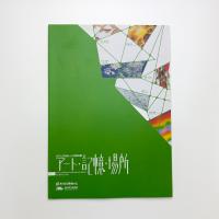 もりぴあねっと共同企画 アート・記憶・場所