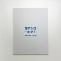 抽象絵画の創造力 想念がかたちになるとき