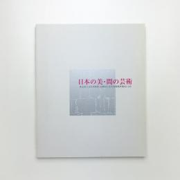 日本の美・間の芸術