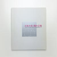 日本の美・間の芸術