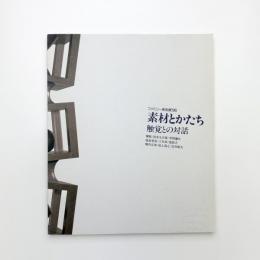 素材とかたち 触覚との対話