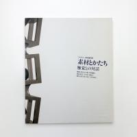 素材とかたち 触覚との対話