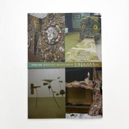 現代郷土作家展 生きるものたちへ