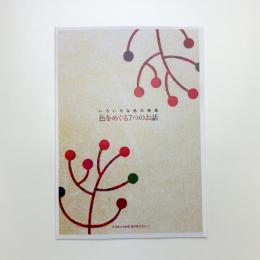 いろいろな色の物語 色をめぐる7つのお話