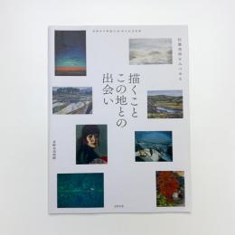 信濃美術をみつめる「描くこと この地との出会い」