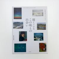 信濃美術をみつめる「描くこと この地との出会い」