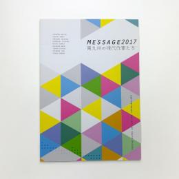 メッセージ2017 南九州の作家たち