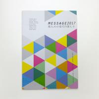 メッセージ2017 南九州の作家たち