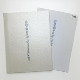 水晶の塔をさがして 現代アーチが開く「私」の世界