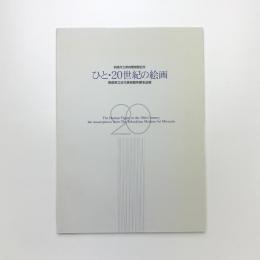 ひと・20世紀の絵画 徳島県立近代美術館所蔵名品展