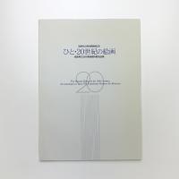 ひと・20世紀の絵画 徳島県立近代美術館所蔵名品展
