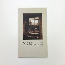 丸の内地区アート・コレクション展 近・現代日本洋画の展開