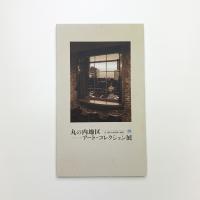 丸の内地区アート・コレクション展 近・現代日本洋画の展開