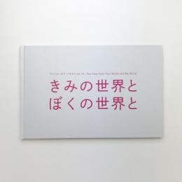 きみの世界とぼくの世界と