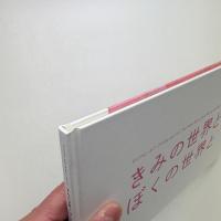 きみの世界とぼくの世界と