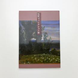 ある個人収集家の眼 坂野守コレクション展