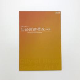 五感の都市へ 仙台芸術遊泳 2009