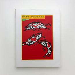 東方のイラストレーションポスター展 中国・韓国・日本