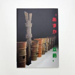 あすか以前