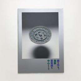 鏡を作る 海獣葡萄鏡を中心として