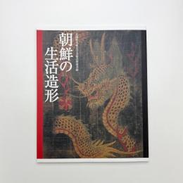 朝鮮の生活造形