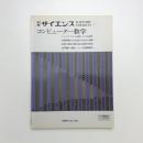 別冊サイエンス コンピューター数学