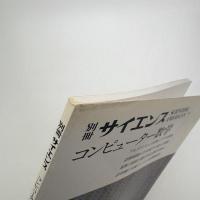 別冊サイエンス コンピューター数学