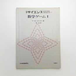別冊サイエンス 数学ゲーム1