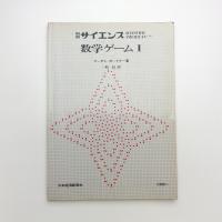 別冊サイエンス 数学ゲーム1