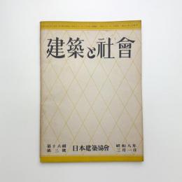 建築と社会　第16輯第3号