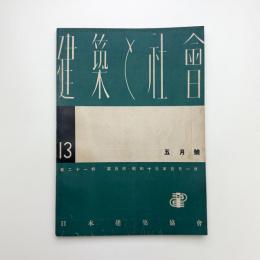 建築と社会　第21輯第5号