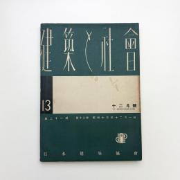 建築と社会　第21輯第12号
