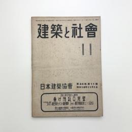 建築と社会　第24輯第11号