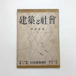 建築と社会　第16輯第10号