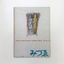 みづゑ　1954年8月号