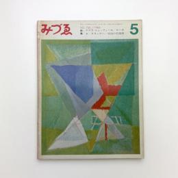 みづゑ　1966年5月号