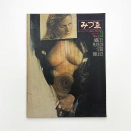 みづゑ　1976年3月号