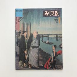 みづゑ　1981年1月号