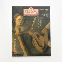 季刊みづゑ　1984年春